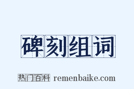 碑刻组词是什么意思的图片